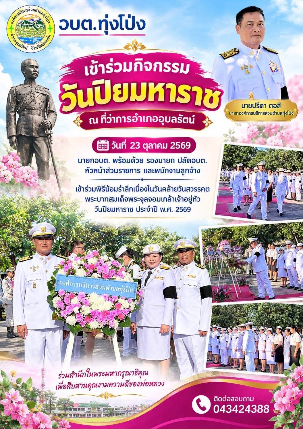 กิจกรรมวันปิยมหาราช วันที่ 23 ตุลาคม 2569 